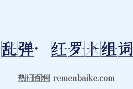 乱弹·红罗卜组词是什么意思的图片